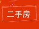 水泥厂家属院